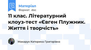 11 клас. Літературний клоуз-тест «Євген Плужник. Життя і творчість»