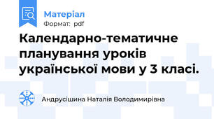 Календарно-тематичне планування уроків української мови у 3 класі.