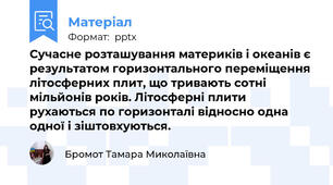 Сучасне розташування материків і океанів є результатом горизонтального переміщення літосферних плит, що тривають сотні мільйонів років. Літосферні плити рухаються по горизонталі відносно одна одної і зіштовхуються.