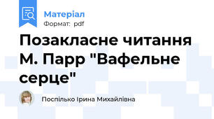 Позакласне читання М. Парр "Вафельне серце"