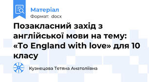 Позакласний захід з англійської мови на тему: «To England with love» для 10 класу