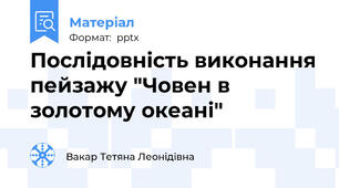 Послідовність виконання пейзажу "Човен в золотому океані"