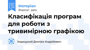 Класифікація програм для роботи з тривимірною графікою