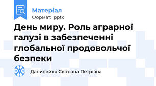 День миру. Роль аграрної галузі в забезпеченні глобальної продовольчої безпеки