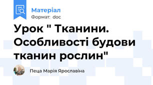 Урок " Тканини. Особливості будови тканин рослин"