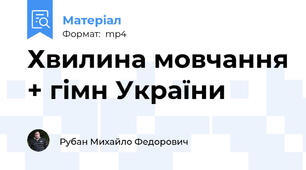 Хвилина мовчання + гімн України