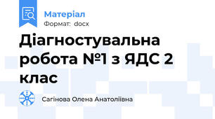Діагностувальна робота №1 з ЯДС 2 клас