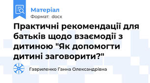 Практичні рекомендації для батьків щодо взаємодії з дитиною "Як допомогти дитині заговорити?"