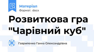 Розвиткова гра "Чарівний куб"