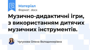 Музично-дидактичні ігри, з використанням дитячих музичних інструментів.