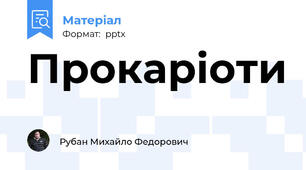 Прокаріоти