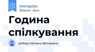 Година спілкування