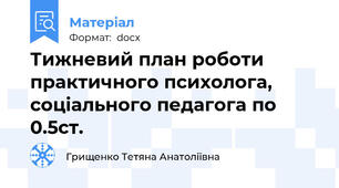 Тижневий план роботи практичного психолога, соціального педагога по 0.5ст.