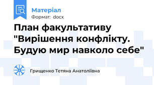 План факультативу "Вирішення конфлікту. Будую мир навколо себе"