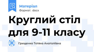Круглий стіл для 9-11 класу