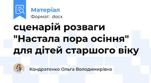 сценарій розваги "Настала пора осіння" для дітей старшого віку