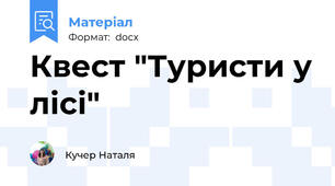 Квест "Туристи у лісі"