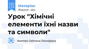 Урок "Хімічні елементи їхні назви та символи"