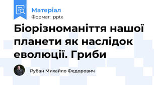 Біорізноманіття нашої планети як наслідок еволюції. Гриби
