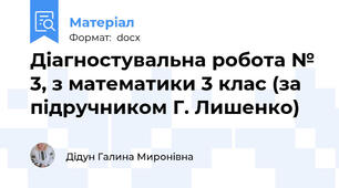 Діагностувальна робота № 3, з математики 3 клас (за підручником Г. Лишенко)