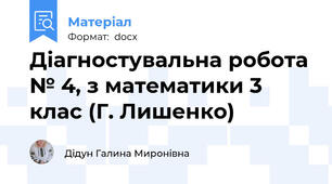 Діагностувальна робота № 4, з математики 3 клас (Г. Лишенко)