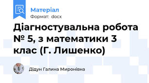 Діагностувальна робота № 5, з математики 3 клас (Г. Лишенко)