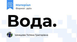Вода.