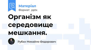 Організм як середовище мешкання.