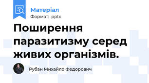 Поширення паразитизму серед живих організмів.