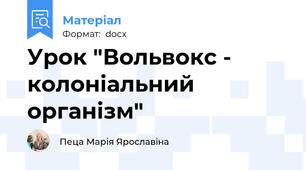 Урок "Вольвокс -  колоніальний організм"