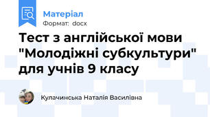 Тест з англійської мови "Молодіжні субкультури" для учнів 9 класу