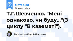 Т.Г.Шевченко. "Мені однаково, чи буду..."(З циклу "В казематі").