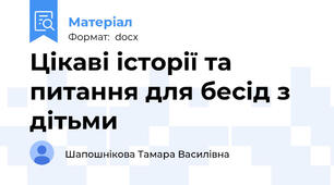 Цікаві історії та питання для бесід з дітьми