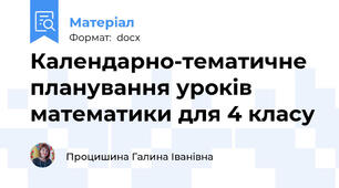 Календарно-тематичне планування уроків математики для 4 класу