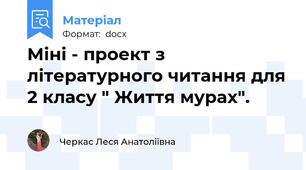 Міні - проект з літературного читання для 2 класу " Життя мурах".