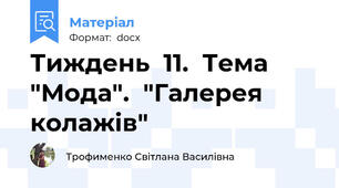 Тиждень  11.  Тема "Мода".  "Галерея колажів"