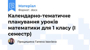 Календарно-тематичне планування уроків математики для 1 класу (І семестр)