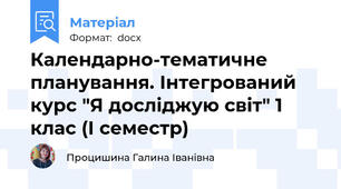 Календарно-тематичне планування. Інтегрований курс "Я досліджую світ" 1 клас (І семестр)