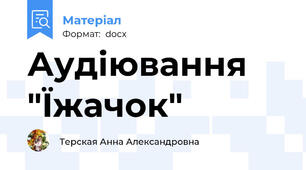 Аудіювання "Їжачок"