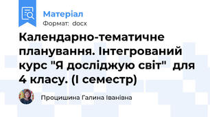 Календарно-тематичне планування. Інтегрований курс "Я досліджую світ"  для 4 класу. (І семестр)