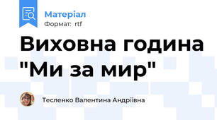 Виховна година "Ми за мир"