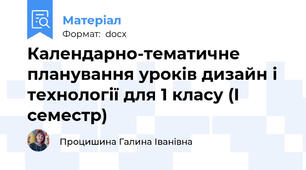 Календарно-тематичне планування уроків дизайн і технології для 1 класу (І семестр)