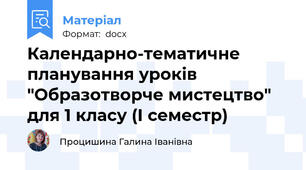 Календарно-тематичне планування уроків "Образотворче мистецтво" для 1 класу (І семестр)