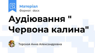 Аудіювання " Червона калина"