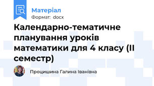 Календарно-тематичне планування уроків математики для 4 класу (ІІ семестр)