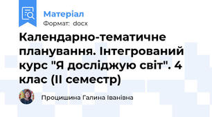 Календарно-тематичне планування. Інтегрований курс "Я досліджую світ". 4 клас (ІІ семестр)