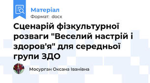 Сценарій фізкультурної розваги "Веселий настрій і здоров'я" для середньої групи ЗДО