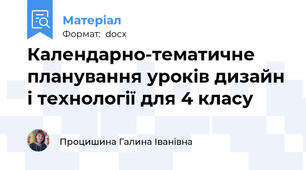 Календарно-тематичне планування уроків дизайн і технології для 4 класу
