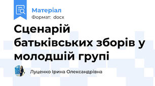 Сценарій батьківських зборів у молодшій групі