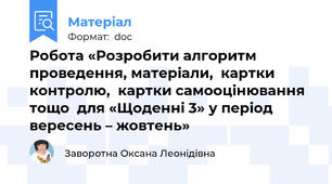 Робота «Розробити алгоритм проведення, матеріали,  картки контролю,  картки самооцінювання тощо  для «Щоденні 3» у період вересень – жовтень»
